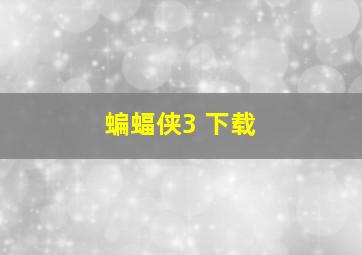 蝙蝠侠3 下载